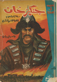 جنكيز خان