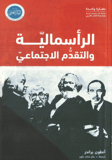الرأسمالية والتقدم الإجتماعي