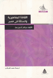 الثقافة الجماهيرية والحداثة في مصر