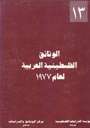 الوثائق الفلسطينية لعام 1977