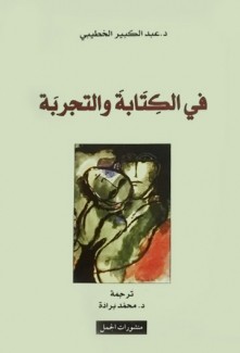 في الكتابة والتجربة