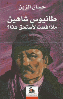طانيوس شاهين