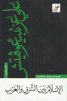 الإسلام بين الشرق والغرب