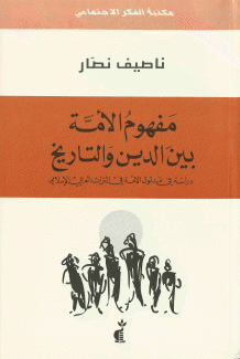 مفهوم الأمة بين الدين والتاريخ