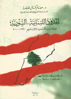 الحدود اللبنانية السورية محاولات التحديد والترسيم 1920 - 2000