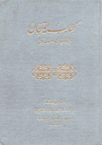 كتاب التيجان في ملوك حمير