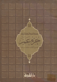 جزء عمر من مصحف الشروق المفسر والميسر