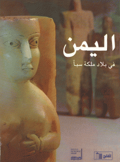 اليمن في بلاد ملكة سبأ