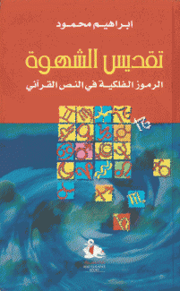 تقديس الشهوة الرموز الفلكية في النص القرآني
