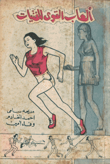 العاب القوى للفتيات