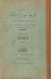 مختصر تاريخ سوريا ولبنان
