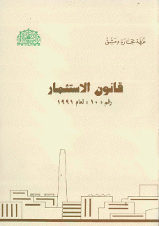 قانون الإستثمار رقم 10 لعام 1991