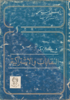 النقابات والإشتراكية