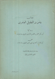 ديوان عامر بن الطفيل العامري