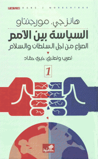 السياسة بين الأمم 2/1