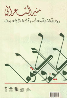 منير الشعراني