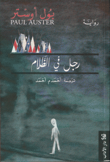رجل في الظلام