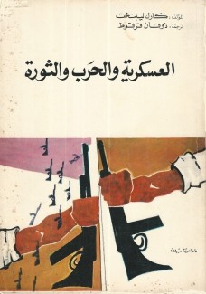 العسكرية والحرب والثورة