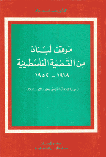 موقف لبنان من القضية الفلسطينية 1918-1952