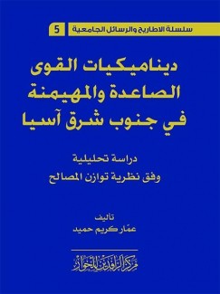 ديناميكات القوى الصاعدة والمهيمنة في جنوب شرق آسيا