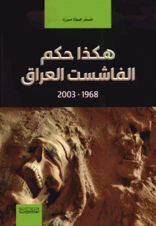 هكذا حكم الفاشست العراق 1968 - 2003