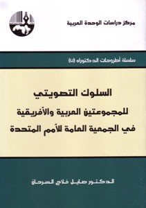 السلوك التصويتي للمجموعتين العربية والأفريقية