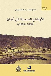 الأوضاع الصحية في عمان 1888- 1975م