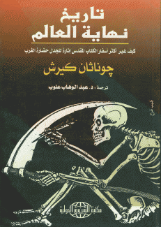 تاريخ نهاية العالم