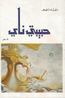 حبيبتي ناي