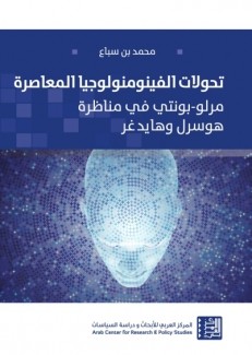 تحولات الفينومنولوجيا المعاصرة