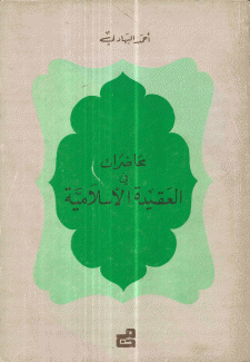محاضرات في العقيدة الإسلامية