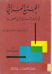 المجتمع العراقي في شعر القرن الرابع للهجرة