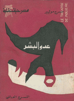 عدو البشر