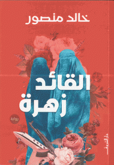 القائد زهرة