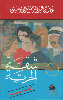 شقة الحرية