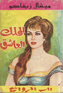 الملك العاشق