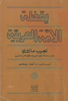 يقظة الأمة العربية