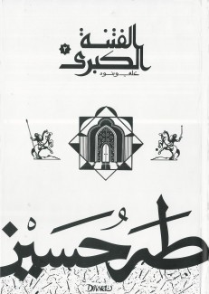 الفتنة الكبرى 2 علي وبنوه