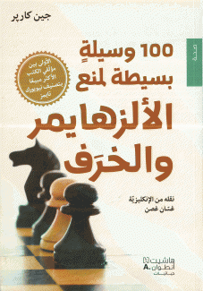 100 وسيلة بسيطة لمنع الألزهايمر والخرف