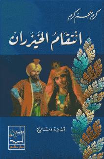إنتقام الخيزران