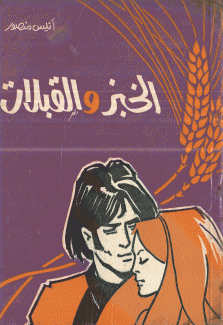 الخبز والقبلات