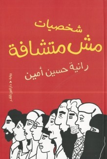 شخصيات مش متشافة