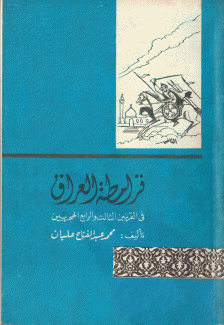 قرامطة العراق في القرنين الثالث والرابع الهجريين