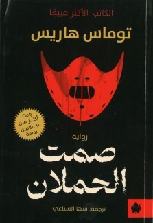 صمت الحملان