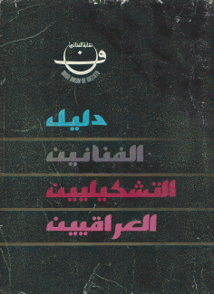 دليل الفنانين التشكيليين العراقيين