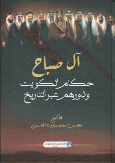 آل صباح حكام الكويت ودورهم عبر التاريخ