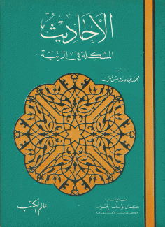 الأحاديث المشكلة في الرتبة