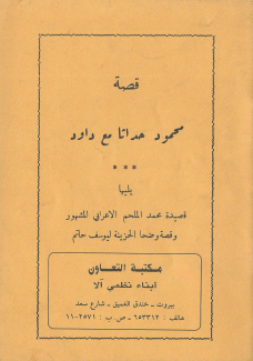 قصة محمود حداثا مع داود