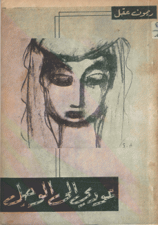عودي إلى الوحل