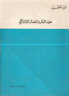 حول الفكر والنضال الإشتراكي